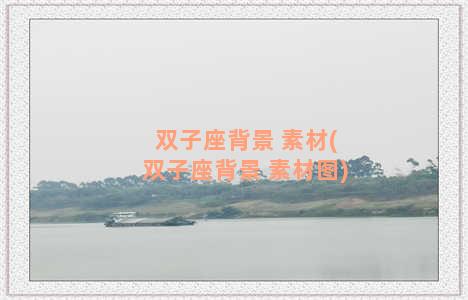 双子座背景 素材(双子座背景 素材图)